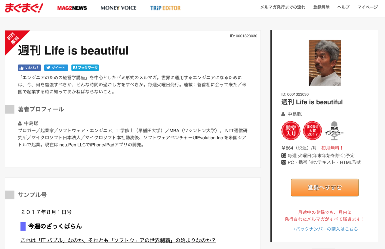 中島聡氏のメールマガジン 週刊 Life is beautiful